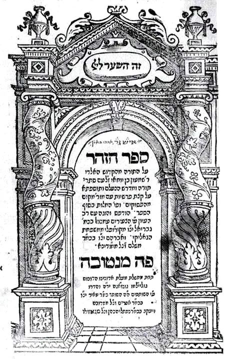 Title page of the first printed edition of the Zohar, Mantua, 1558, with Hebrew lettering in a decorated frame